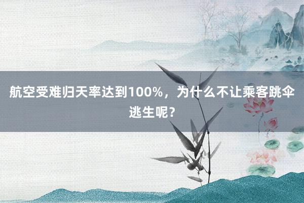 航空受难归天率达到100%，为什么不让乘客跳伞逃生呢？