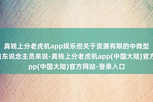 真钱上分老虎机app娱乐但关于资源有限的中微型企业和个体销售东说念主员来说-真钱上分老虎机app(中国大陆)官方网站-登录入口